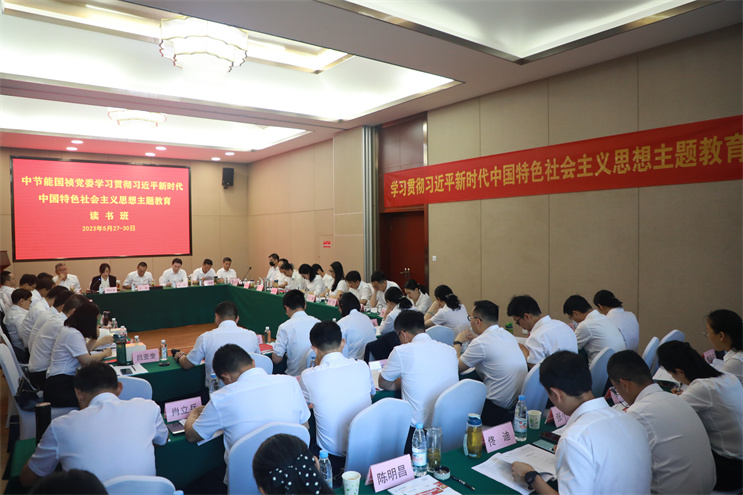 【主题教育】中节能国祯党委举行主题教育第二期念书班