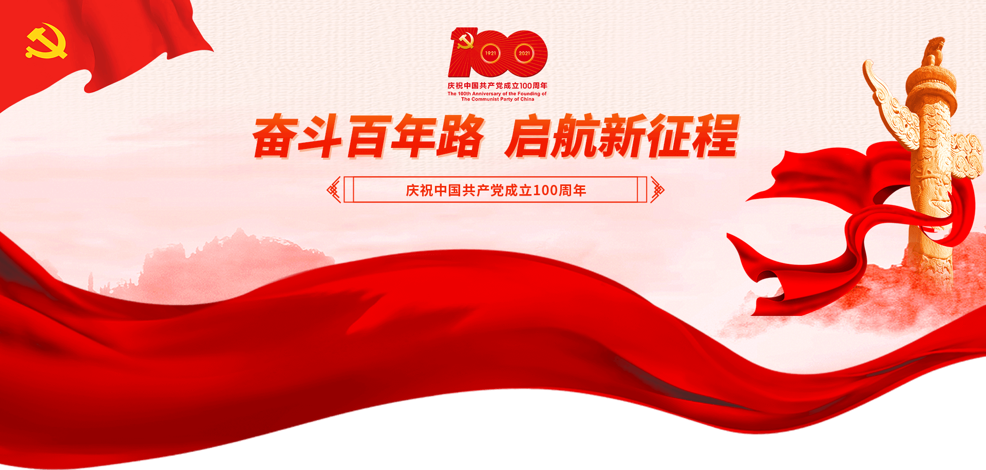 庆祝中国共产党建设100周年