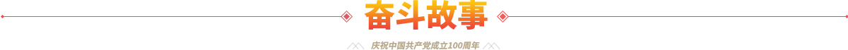 庆祝中国共产党建设100周年