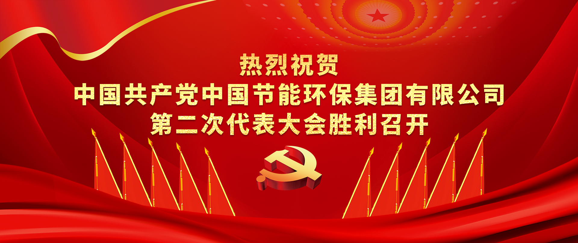 平博第二次党代会专题