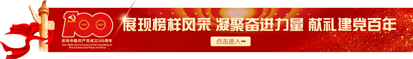 党史学习教育