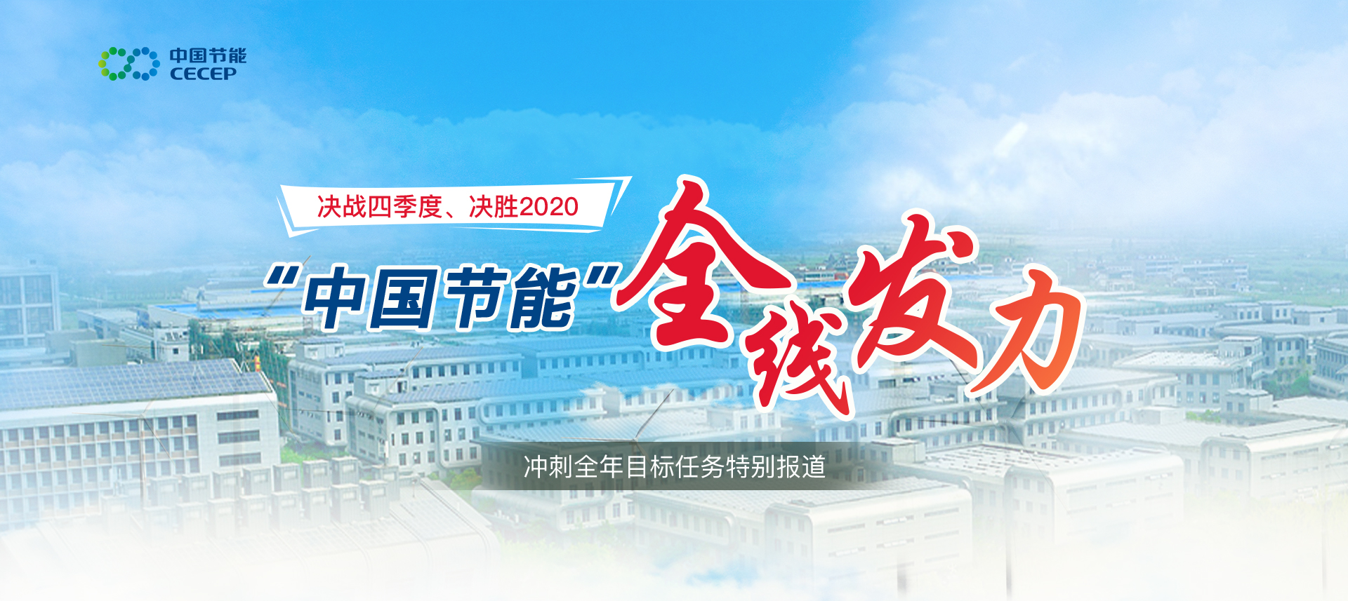 决战四序度，，，决胜2020