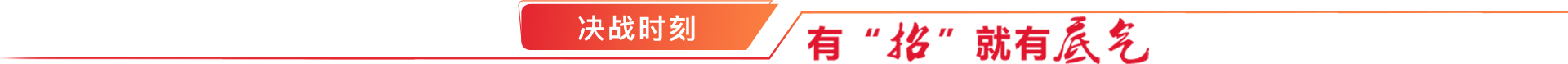 决战四序度，，，决胜2020