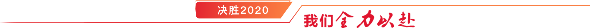决战四序度，，，决胜2020