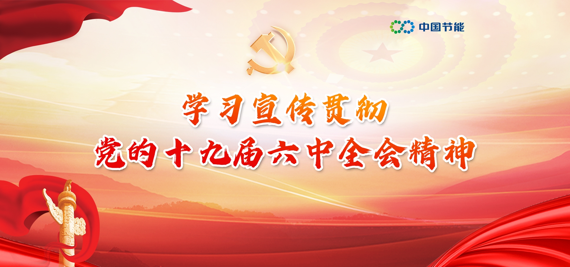 学习宣传贯彻党的十九届六中全会精神 -平博